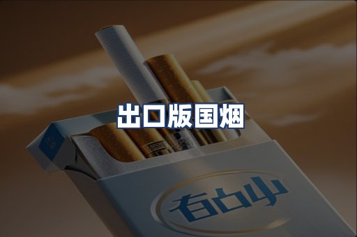 出口版国烟